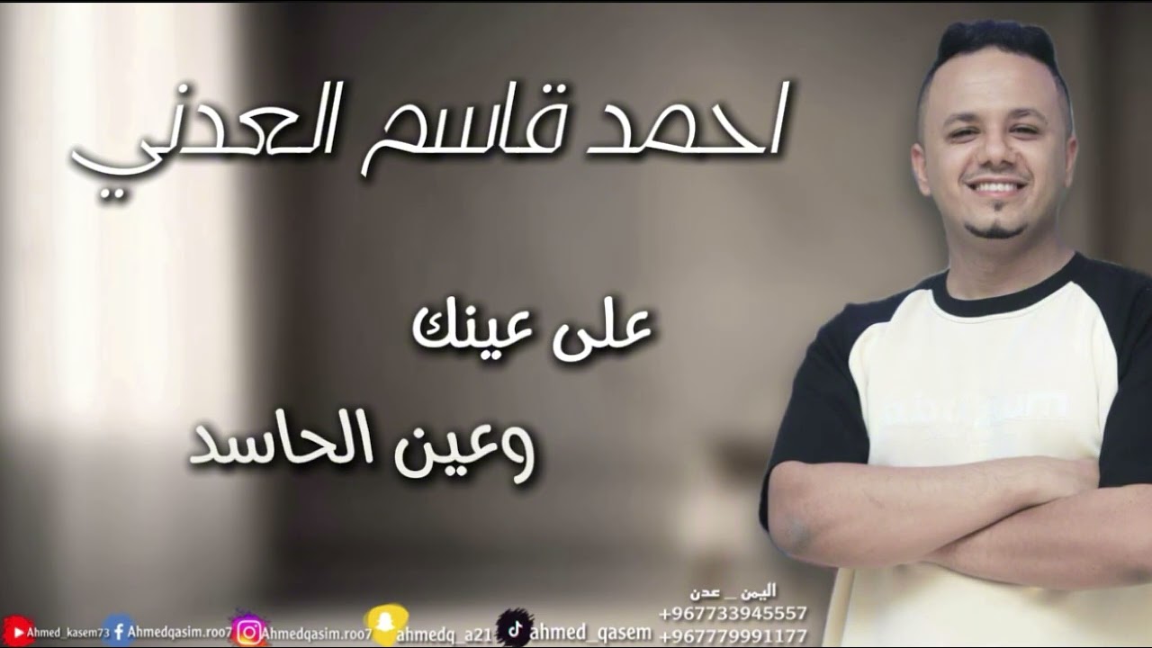 احمد قاسم العدني _ على عينك وعين الحاسد