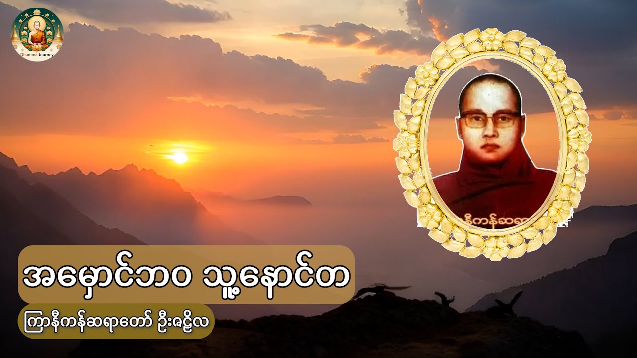 အမှောင်ဘဝ သူ့နောင်တ