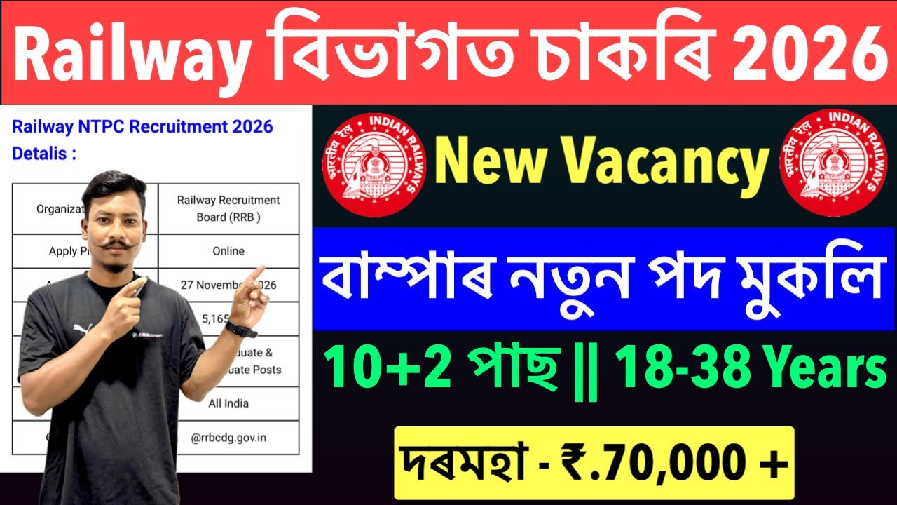 😍Railway বিভাগত চাকৰি 2026- Railway Department Jobs New Vacancy Apply Online Latest Update🔥