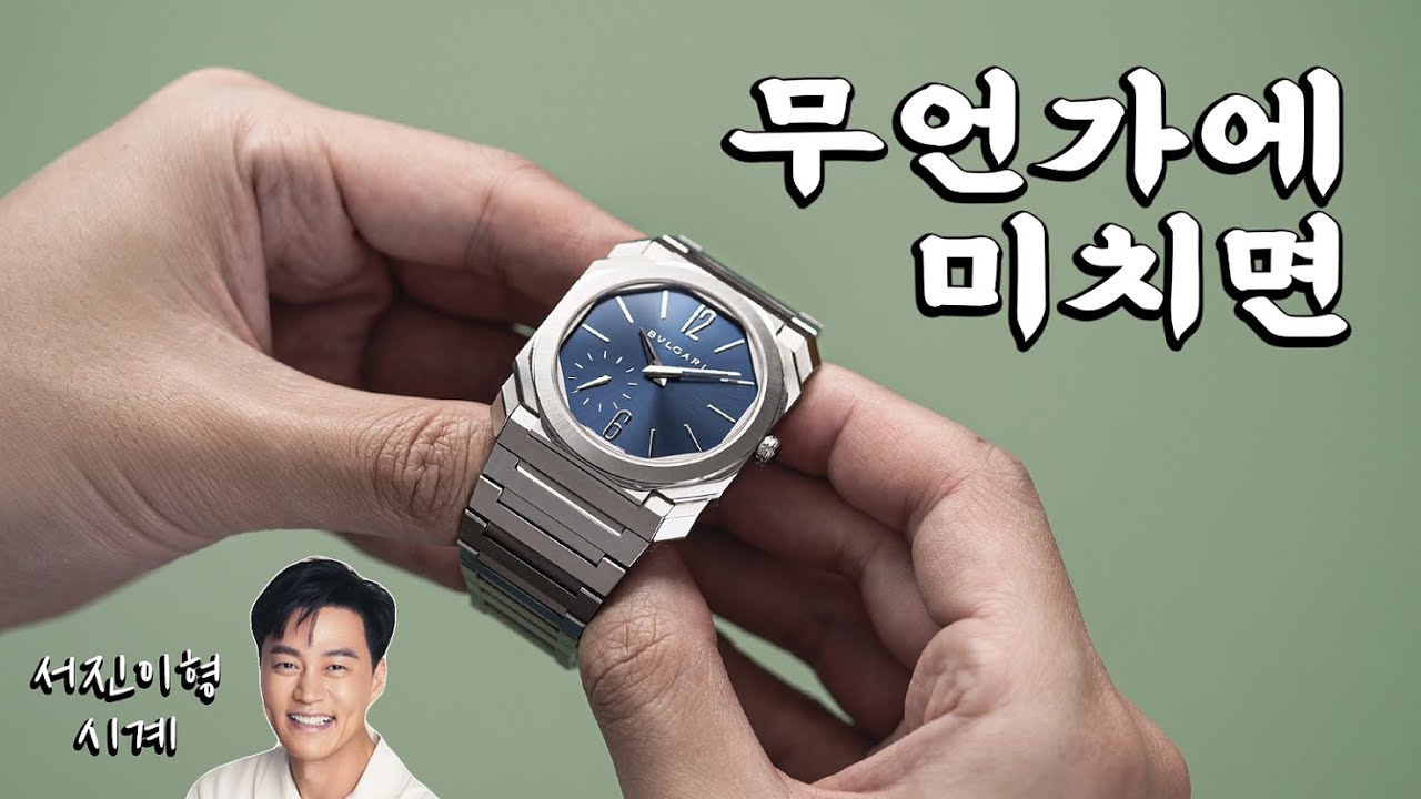 두께에 미친놈들의 워치메이킹. 이서진의 손목 시계. 불가리 옥토 피니시모.