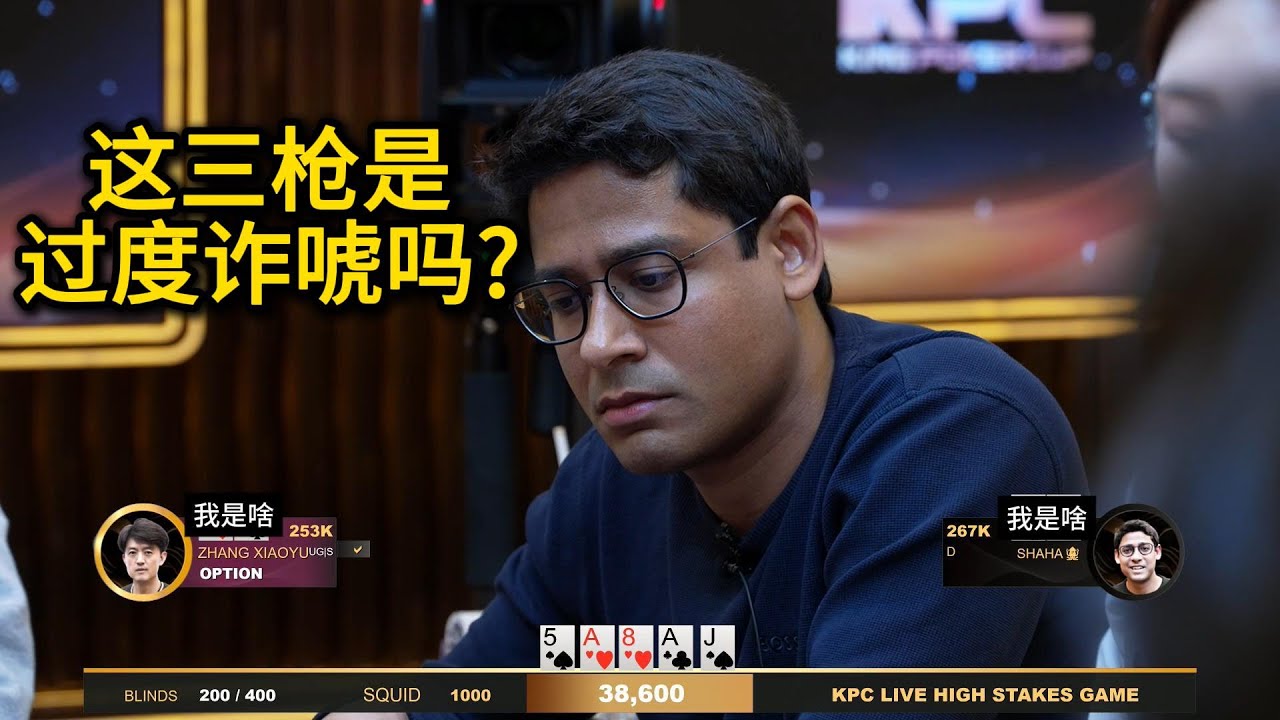 Shaha这牌也要偷？小玉两对被河杀！2026KPC高额美元局第6期第3集 德州扑克