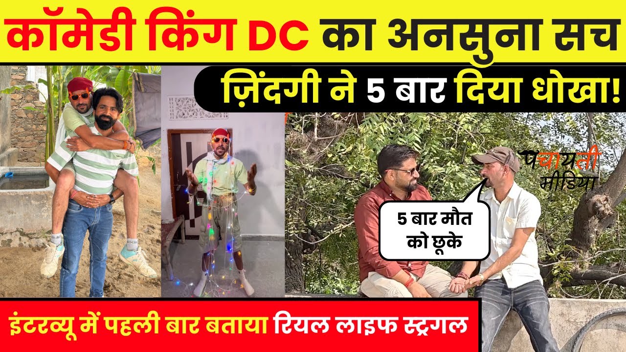 कॉमेडी के बादशाह DC के जीवन का ऐसा सच जो किसी को नहीं पता,इंटरव्यू में बताया कैसे 5 बार जान बचाई~