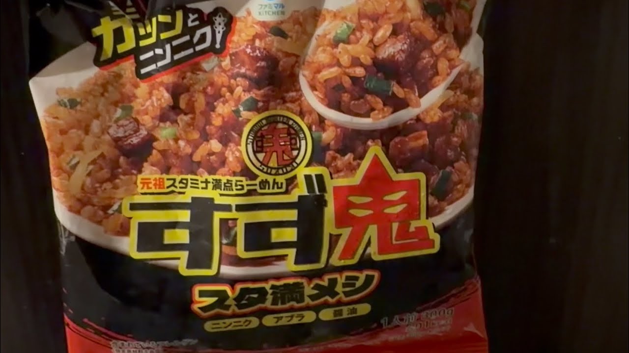 ファミマの「すず鬼スタ満メシ」初めて食べてみた感想！
