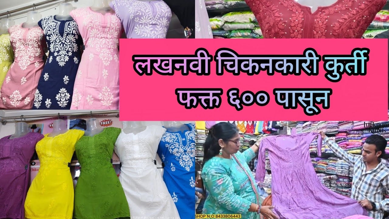 लखनवी चिकनकारी आर्ट ठाणे LUCKNOWI KURTI Thane चिकनकारी कुर्ती फक्त ₹ ६०० पासून 😍भरपूर प्रकार आणि ऑफर