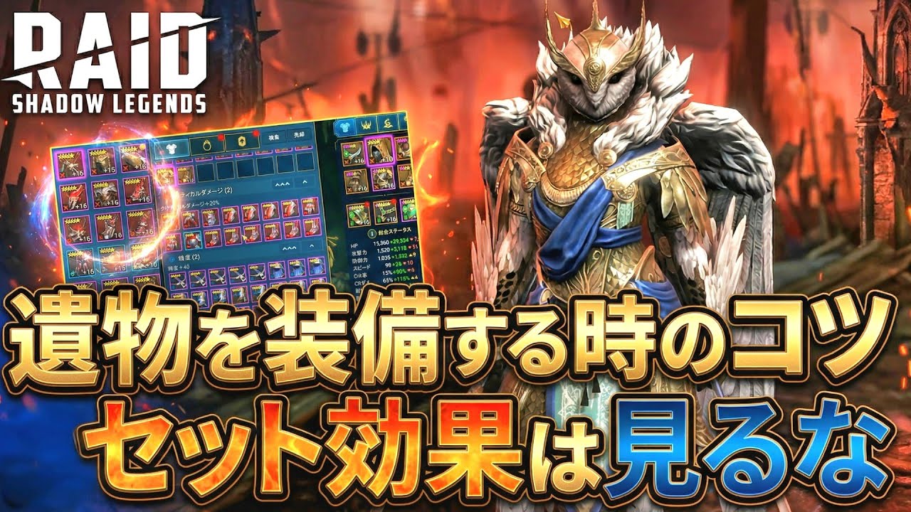 【#raidshadowlegends 】セット効果は見るな！遺物装備の極意【大魔王ウーサ様】