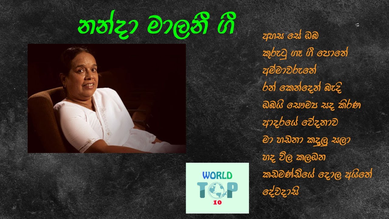 නන්ද මාලනී මහත්මියගේ සිංදු එකතුව I Mrs. Nanda Malani Songs Collection I 01
