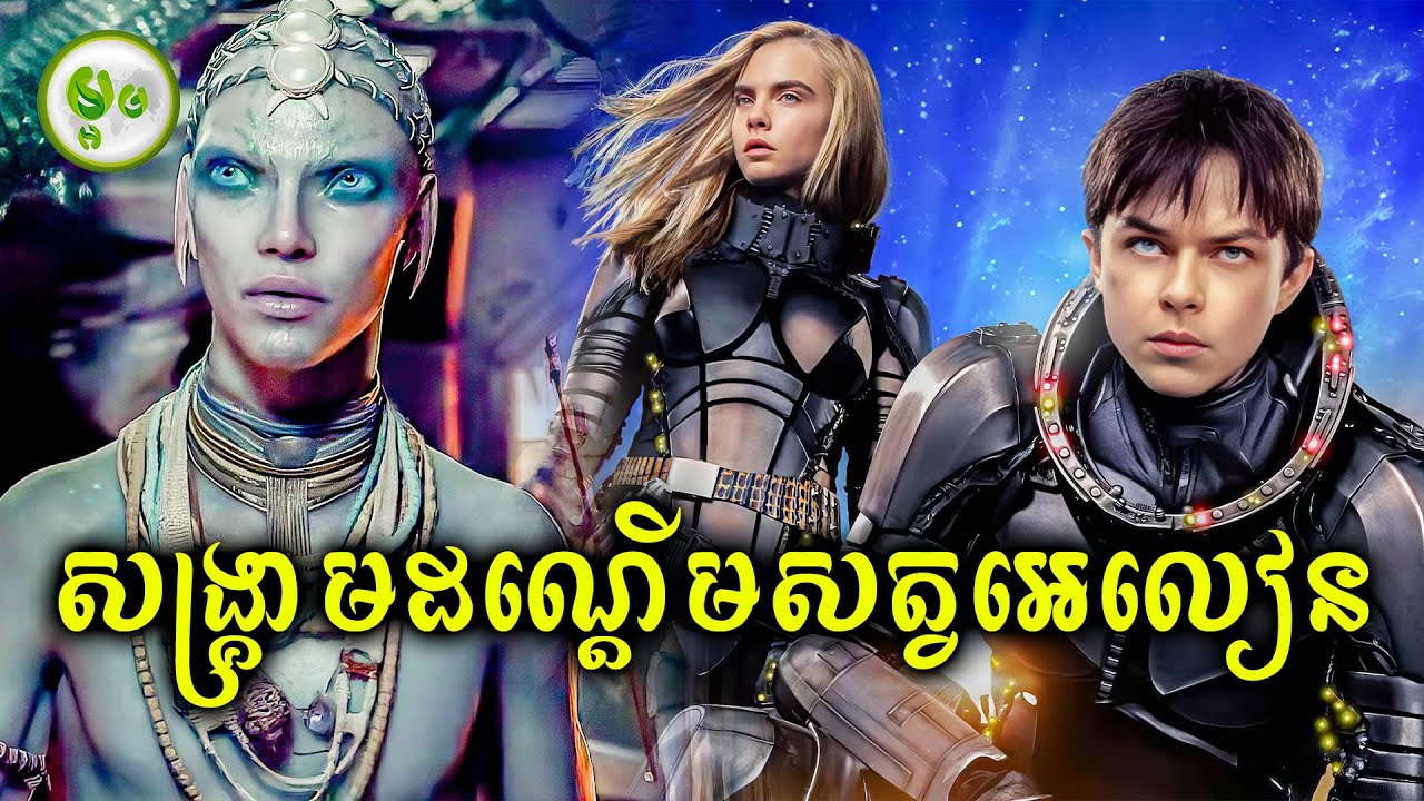សង្គ្រាមដណ្តើមសត្វអេលៀន | ម្អម សម្រាយរឿង