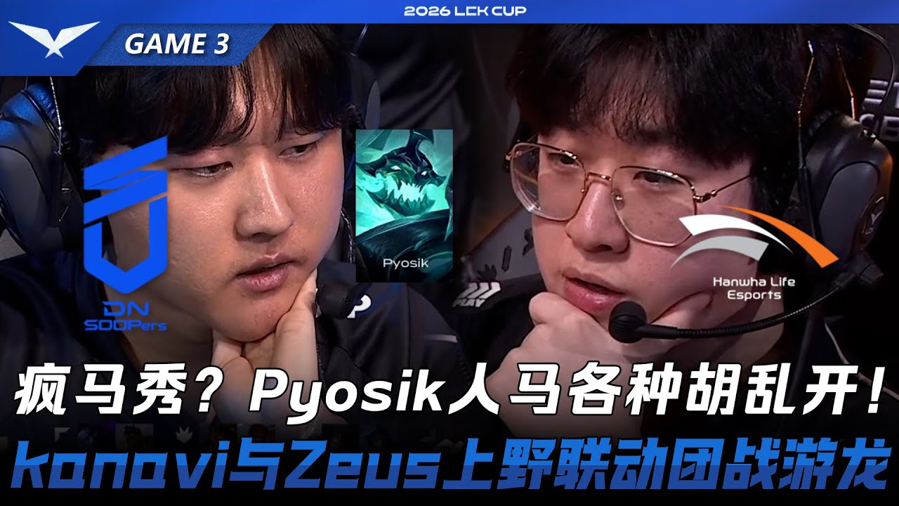 DNS vs HLE 瘋馬秀？Pyosik人馬各種胡亂開！Zeus游龍鱷魚團戰處理不掉！Game 3 | 2026 LCK Cup