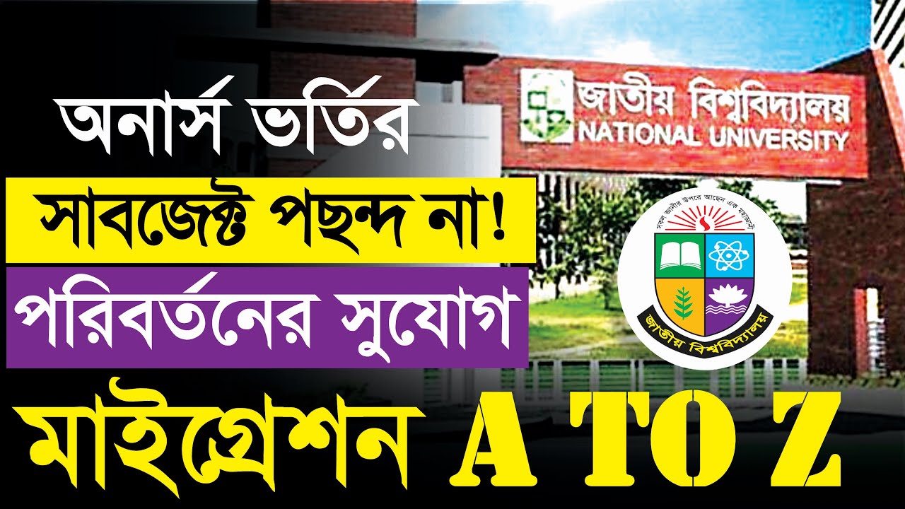 অনার্স ভর্তি ২০২৩- সাবজেক্ট মাইগ্রেশন পদ্ধতি।NU Admission Subject Migration 2023