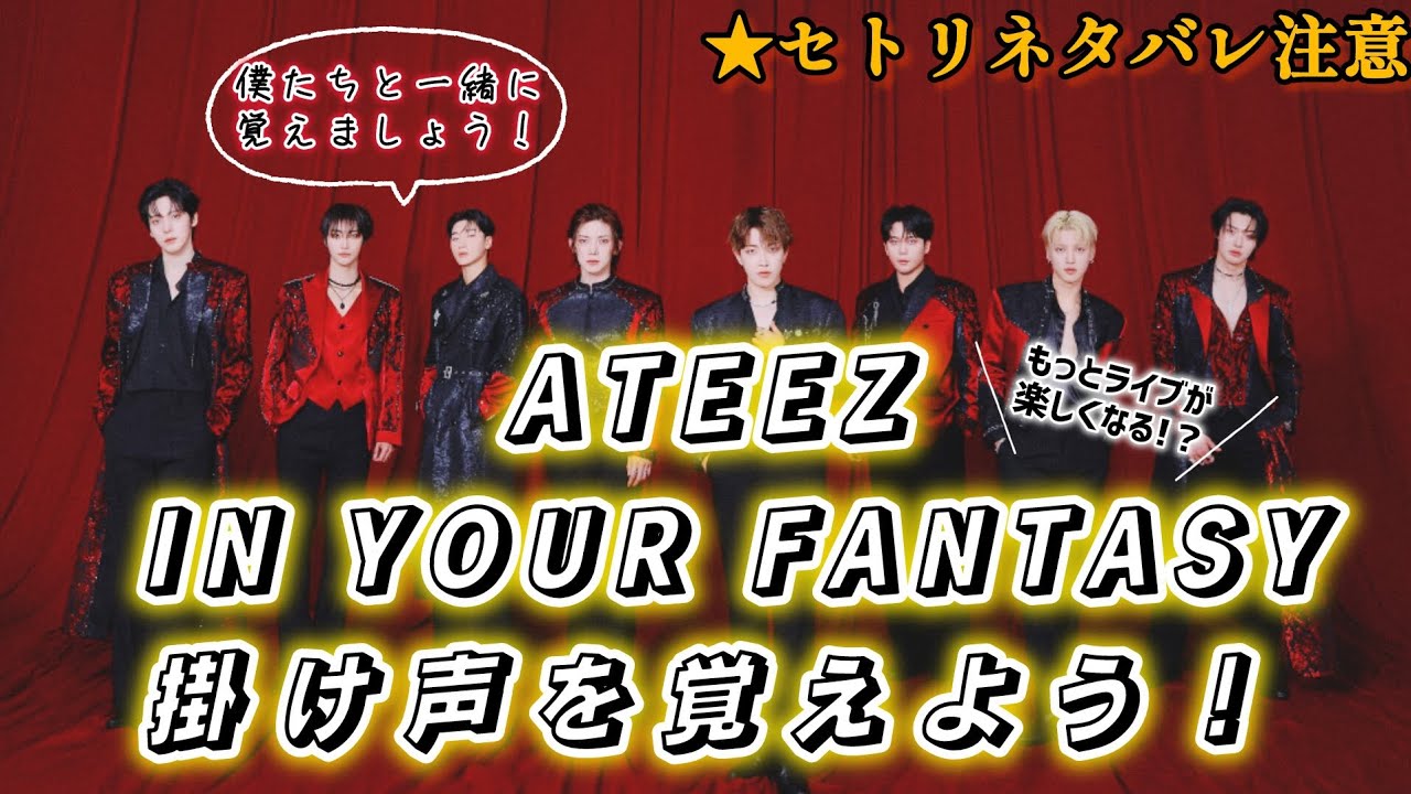 《★セトリネタバレ注意》2025年 ATEEZ WORLD TOUR In Your Fantasyの掛け声を纏めて覚えよう！