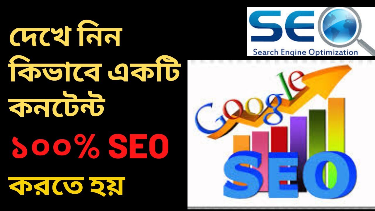 দেখে নিন কিভাবে একটি কনটেন্ট ১০০% SEO করতে হয়