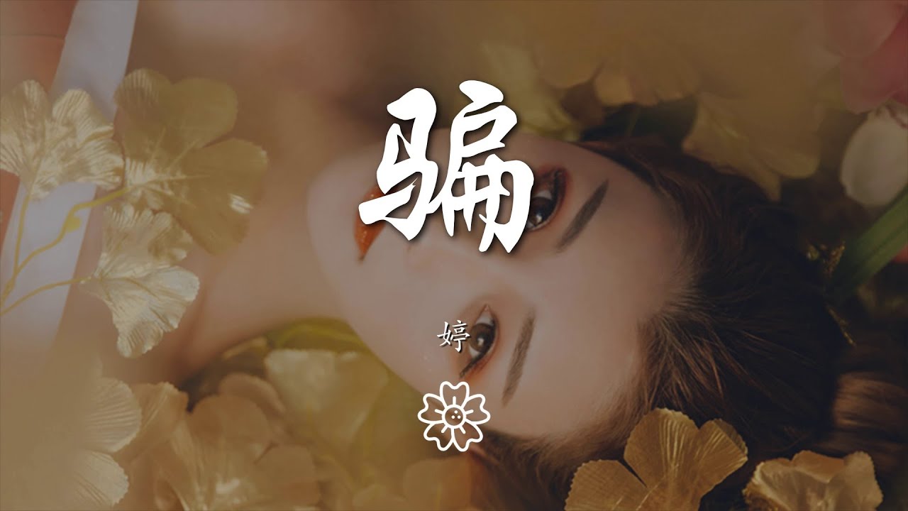 婷 - 騙（翻自 張碧晨）『我可以 學着冷漠 學着狠心 學着忘記』【動態歌詞Lyrics】