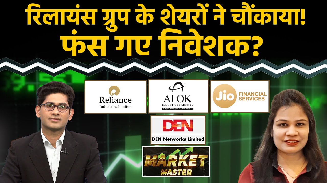 Stock Market : RIL, Alok Industries, Jio Fin, Den Networks Stocks में भारी नुकसान, क्या करें निवेशक?
