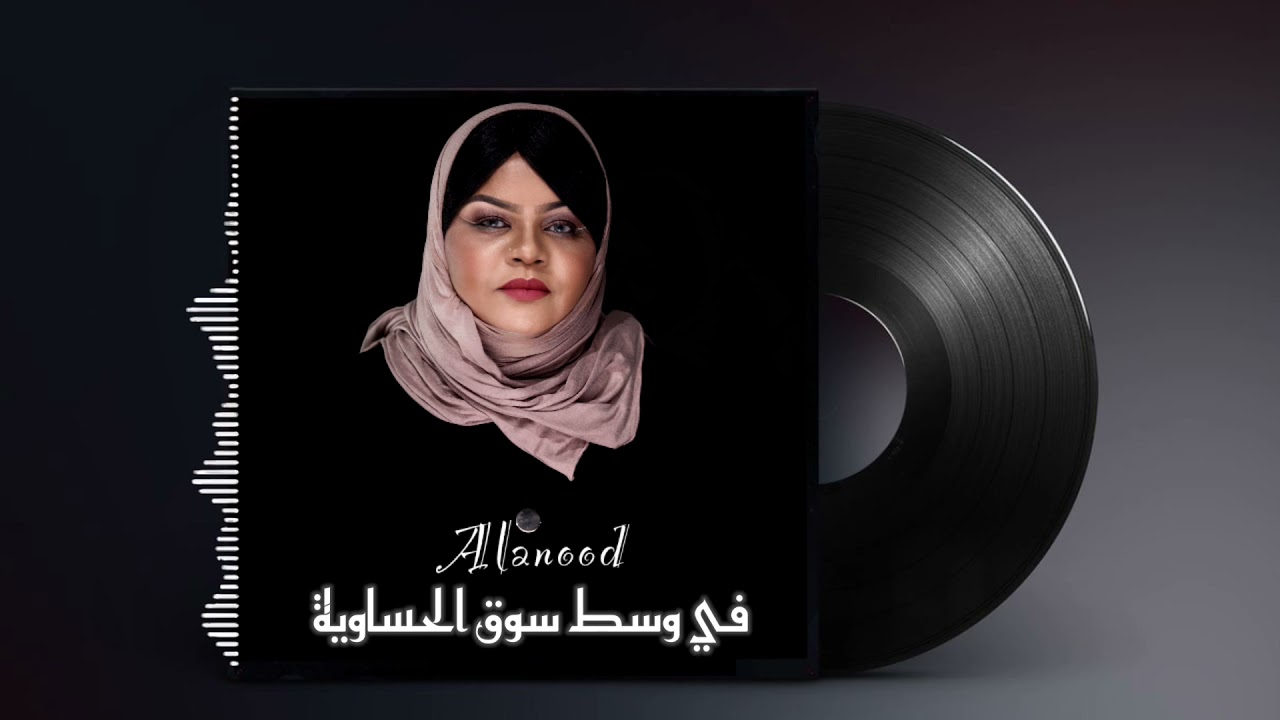 العنود صوت الخليج _ يالتني مادخلت السوق