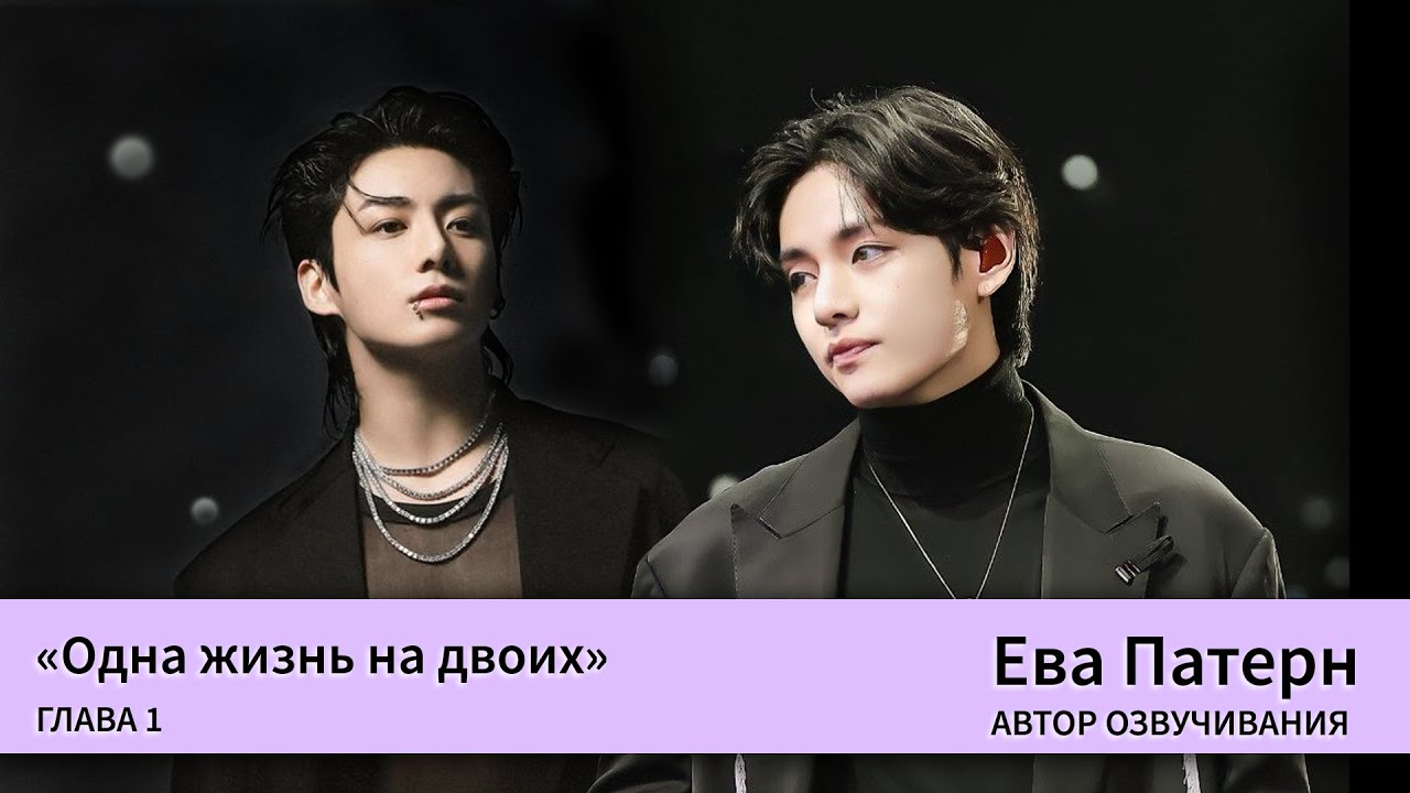 Одна жизнь на двоих / Глава 1-2 / Фанфик / BTS