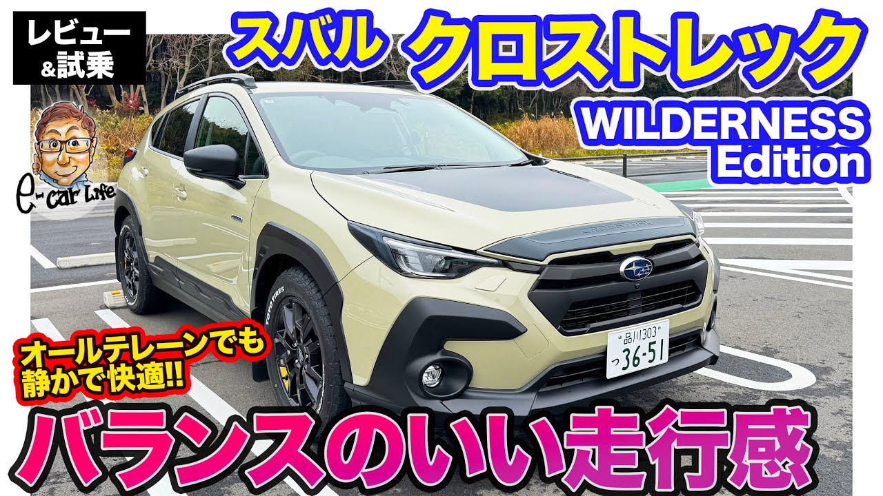 スバル クロストレック ウィルダネスエディション【レビュー&試乗】タフさと存在感を高めたWILDERNESS!! オフロード向けタイヤでも静かで快適!! E-CarLife with 五味やすたか