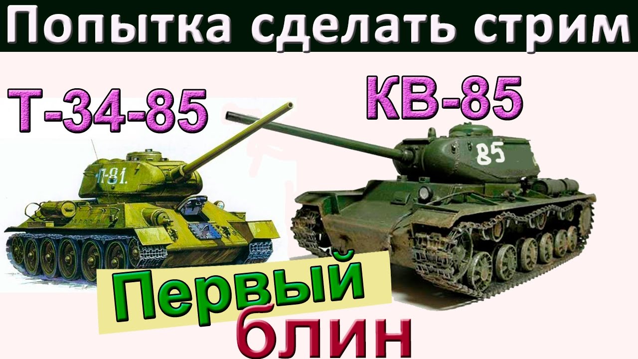Т-34-85 и КВ-85| Первый блин.