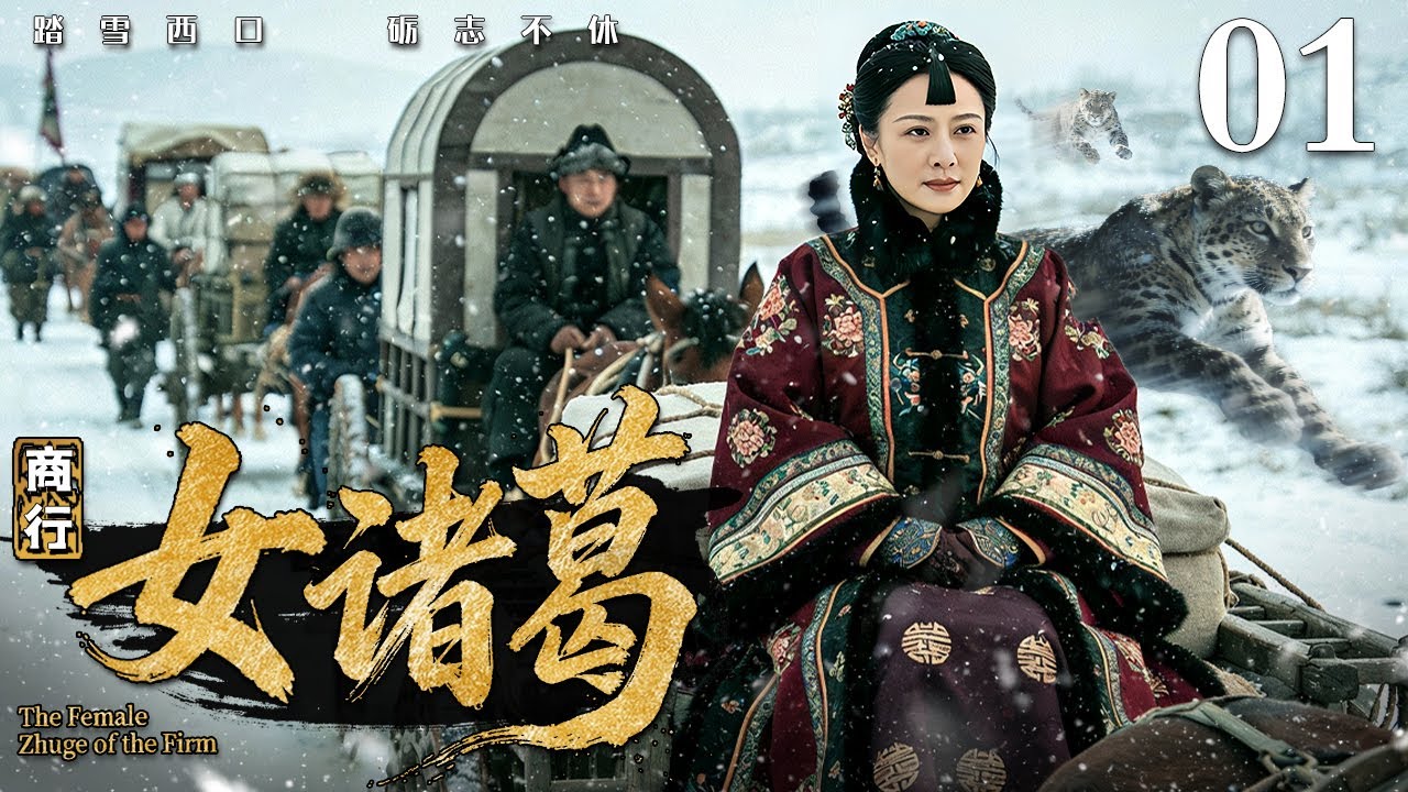 【好看的民国剧】商行女诸葛 01 |平民女小贩从扁担挑羊毛起家，凭借“诚”字招牌和诸葛智慧，终成南北远近闻名大掌柜