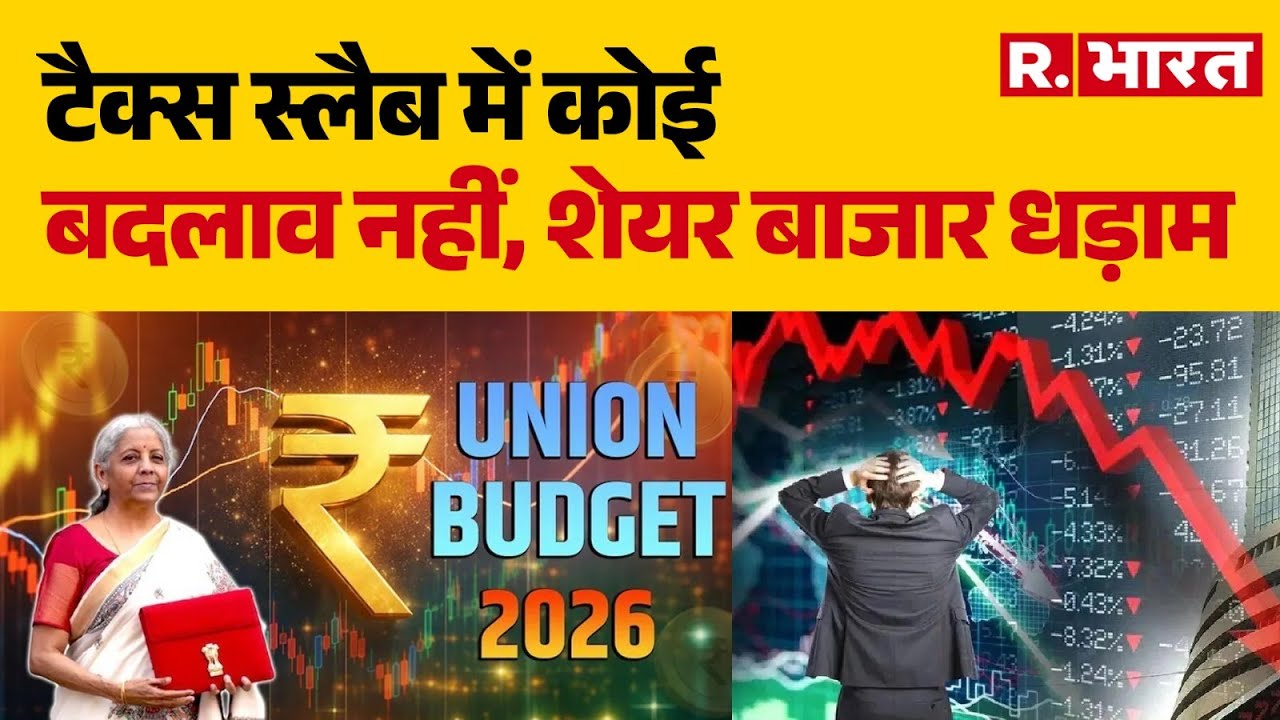 Nirmala Sitharaman Budget 2026:टैक्स स्लैब में कोई बदलाव नहीं, शेयर बाजार धड़ाम |Nirmala Sitharaman
