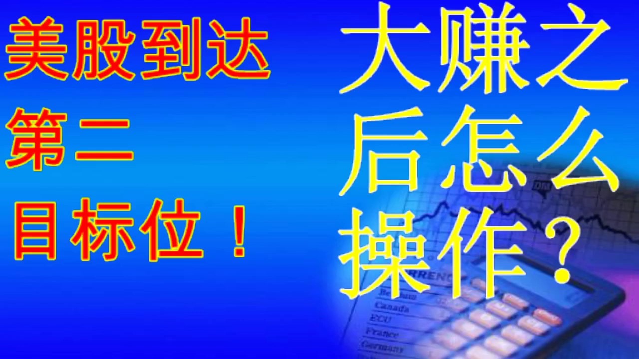 美股分析：#实盘分析#  第二波反弹目标位已到，大赚之后怎么操作？（视频详解）