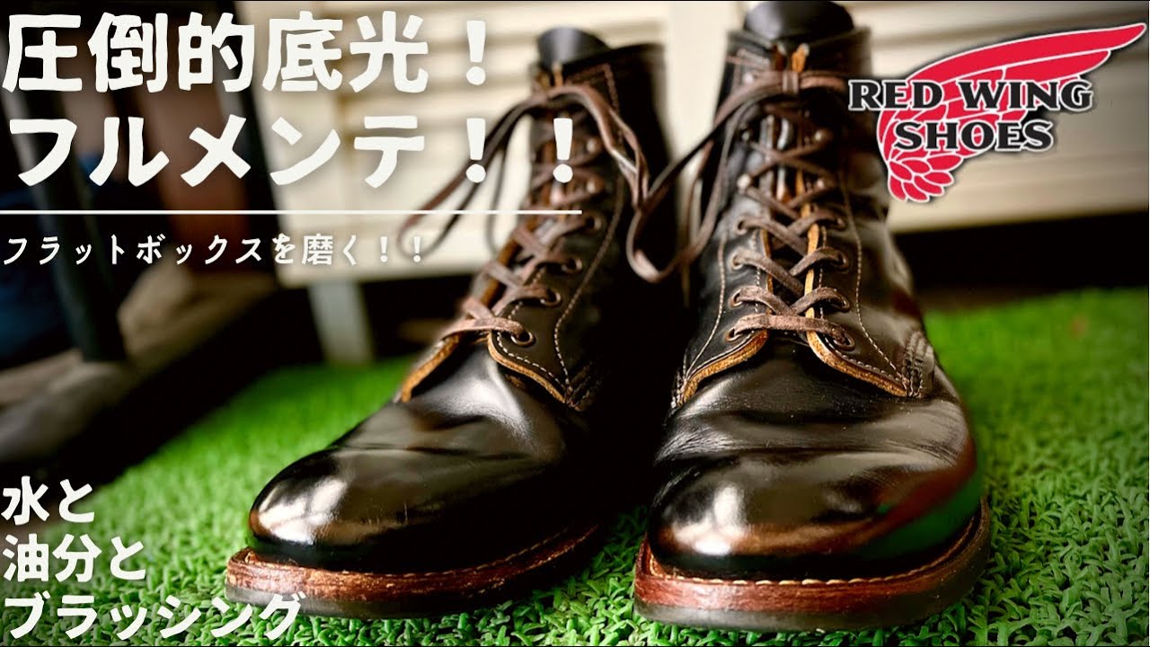 【レッドウィング】フラットボックスのフルメンテ！クロンダイクのエイジングが光る！！！