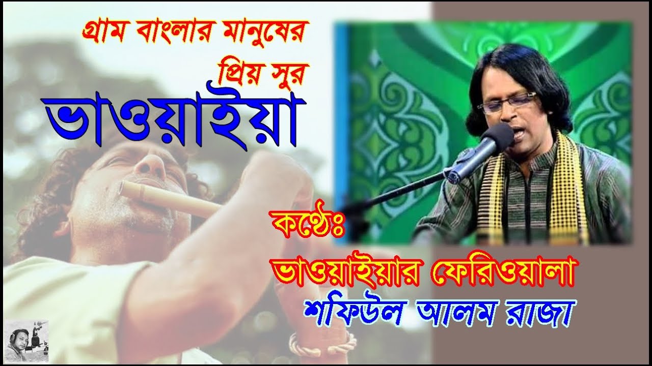 ওবাহে ওইদগে মাইনষের ফোসকানিতে, বাপ চাইল মোক বিয়েও দিতে । শফিউল আলম রাজা। নুরুল ইসলাম জাহিদ। ভাওয়াইয়া
