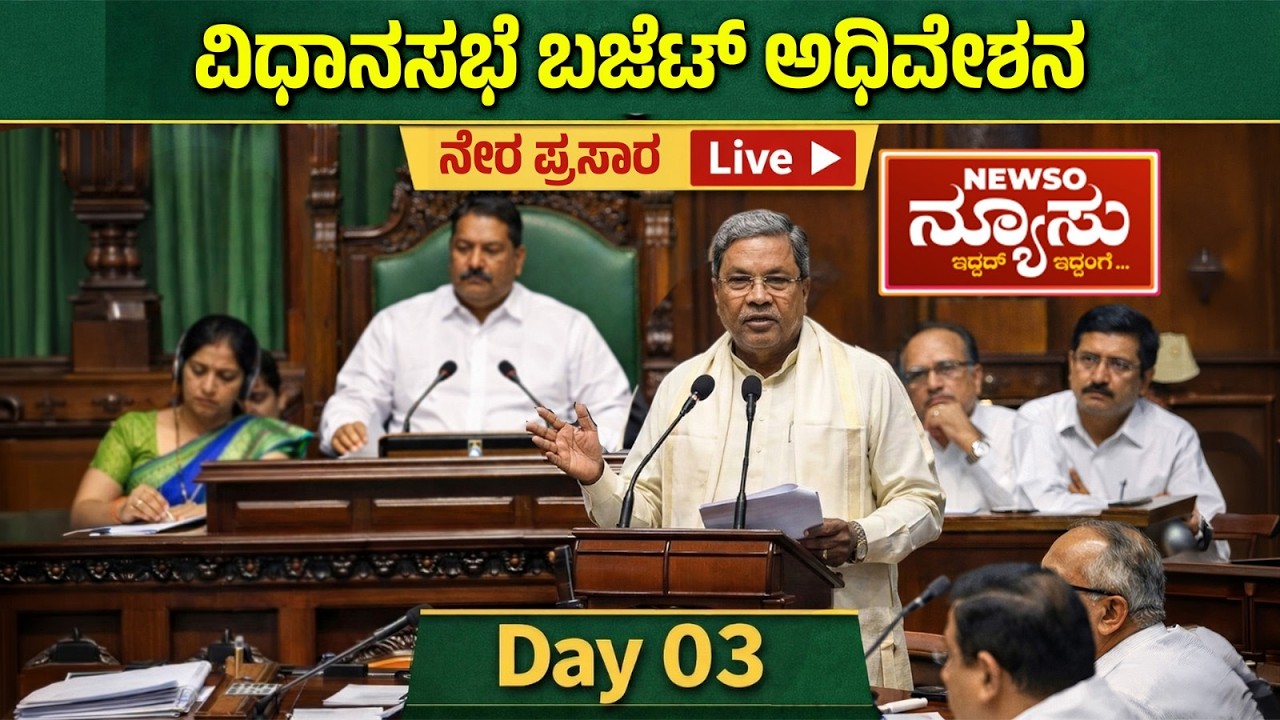 Karnataka Legislative Assembly Live - Day 03 | ವಿಧಾನಸಭೆ ಬಜೆಟ್ ಅಧಿವೇಶನದ ನೇರಪ್ರಸಾರ | NEWSO NEWSU