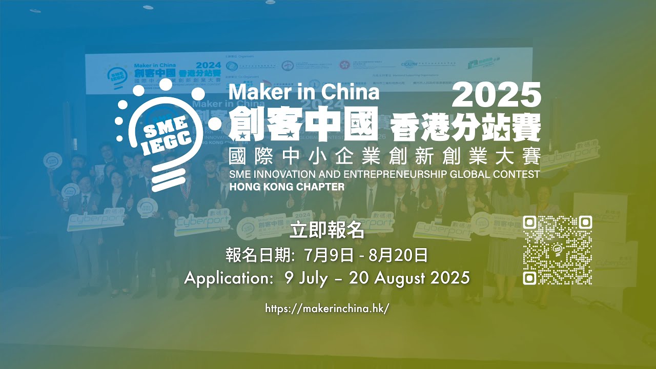 【2025「創客中國」國際中小企業創新創業大賽 - 香港分站賽】正式啟動！