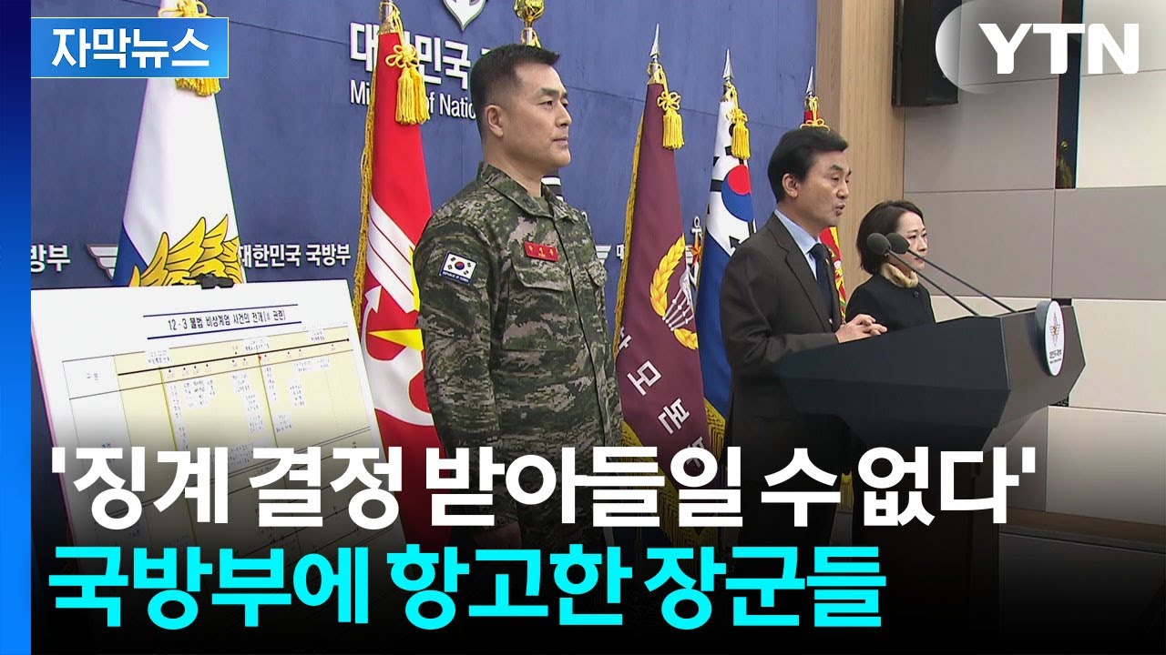[자막뉴스] '징계 불복' 무더기 항고...국방부와 소송전 조짐 / YTN