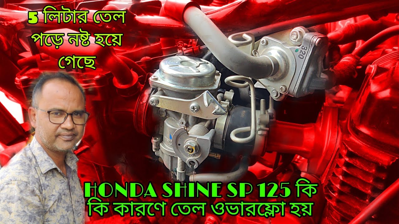 HONDA SHINE SP 125 কি কি কারণে তেল ওভারফ্লো হয়#bdpotolda #starting