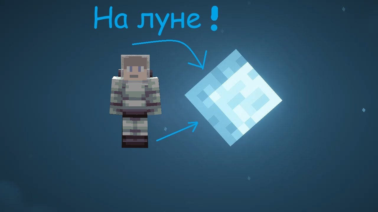 Попал на луну в майнкрафт часть 1