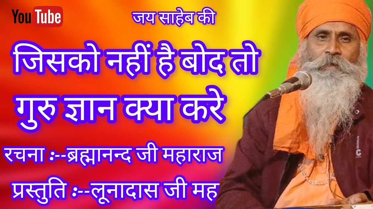 श्री लूनादास जी महाराज के भजन,, जिसको नहीं है बौद्ध तो गुरु ज्ञान क्या करे 