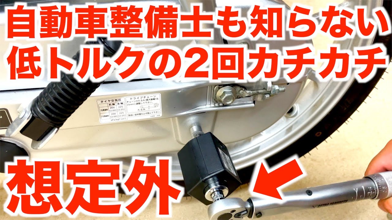 トルクレンチの やってはいけない使い方 ダブルクリックは 低トルクの場合 どんな影響があるのか