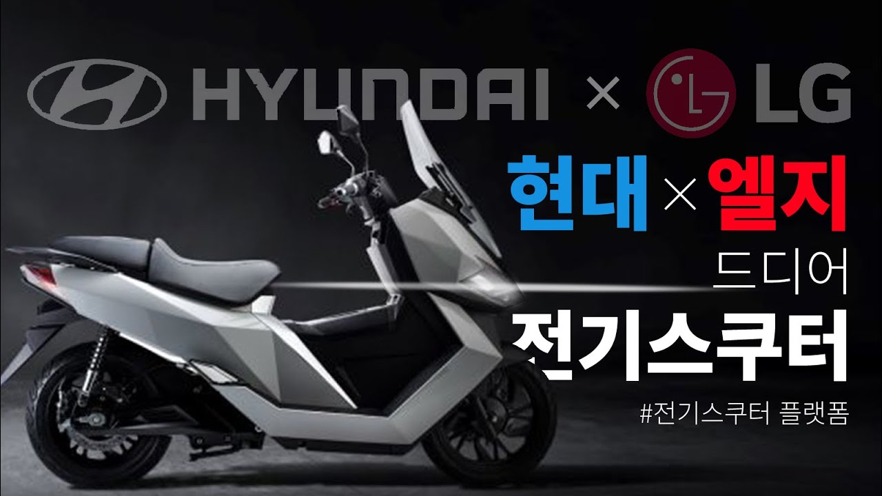 대동 모빌리티 gs100 대기업의 기술로 만들어진 국산 전기스쿠터 등장 | 현대케피코 LG에너지솔루션 모빌고7 볼타팩