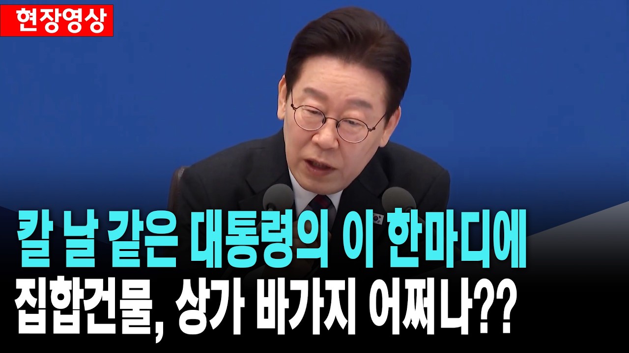 칼 날 같은 대통령의 이 한마디에..집합건물, 상가 바가지 어쩌나??