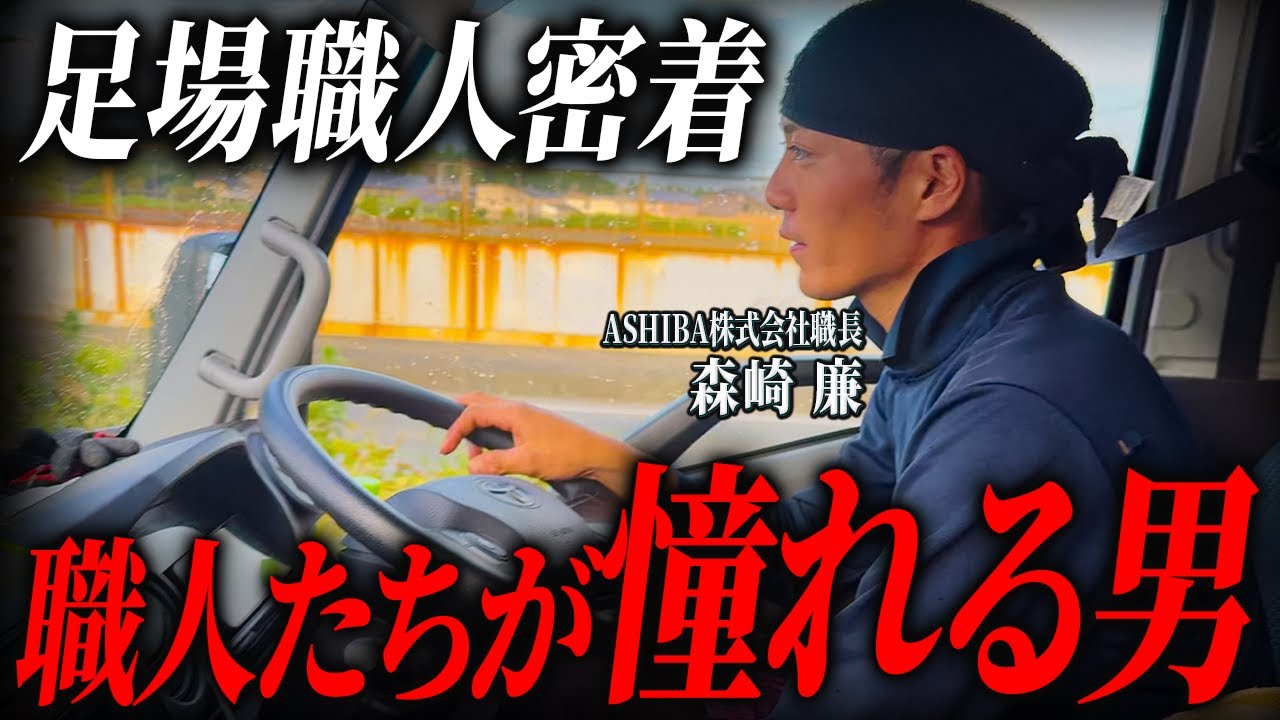 【職人密着】大切なのは熱い気持ちと折れない心。足場職人たちが憧れる職長に密着。