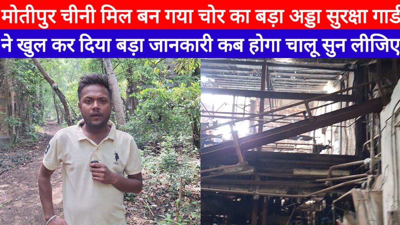 Motipur Chini Mill 2025 में ऐसा हो गया, सुरक्षा गार्ड चोर से भयभीत किमती समान हो रहा गायब देख लिजिए