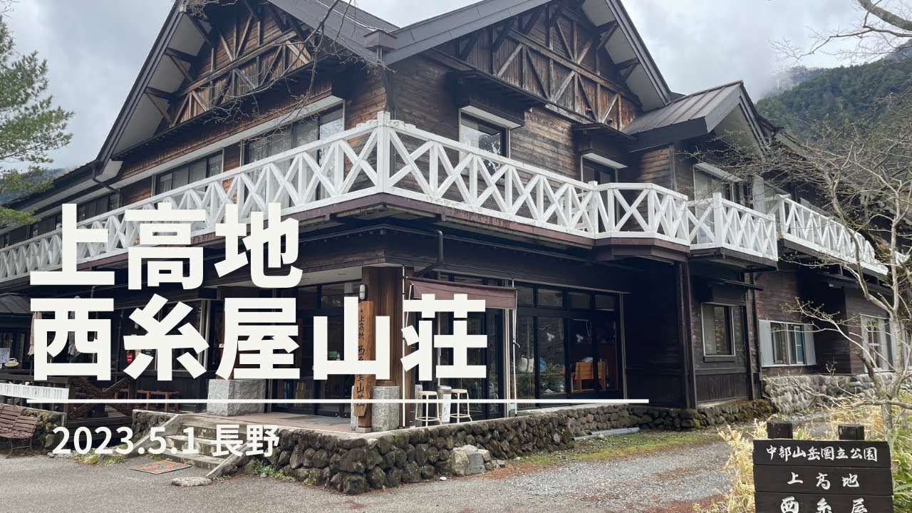 上高地　西糸屋山荘