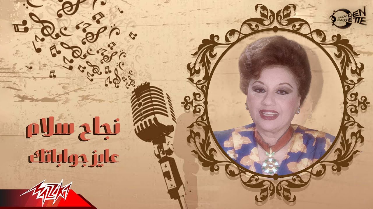 Najah Salam - Ayez Gawabatak | نجاح سلام - عايز جواباتك