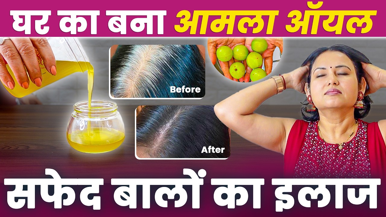 सफेद बालों का समाधान: आमला तेल घर पर बनाएं!