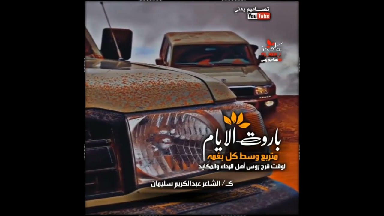 قصيدة الشاعر عبدالكريم سليمان // باروت الايام متربع وسط كل بغمه