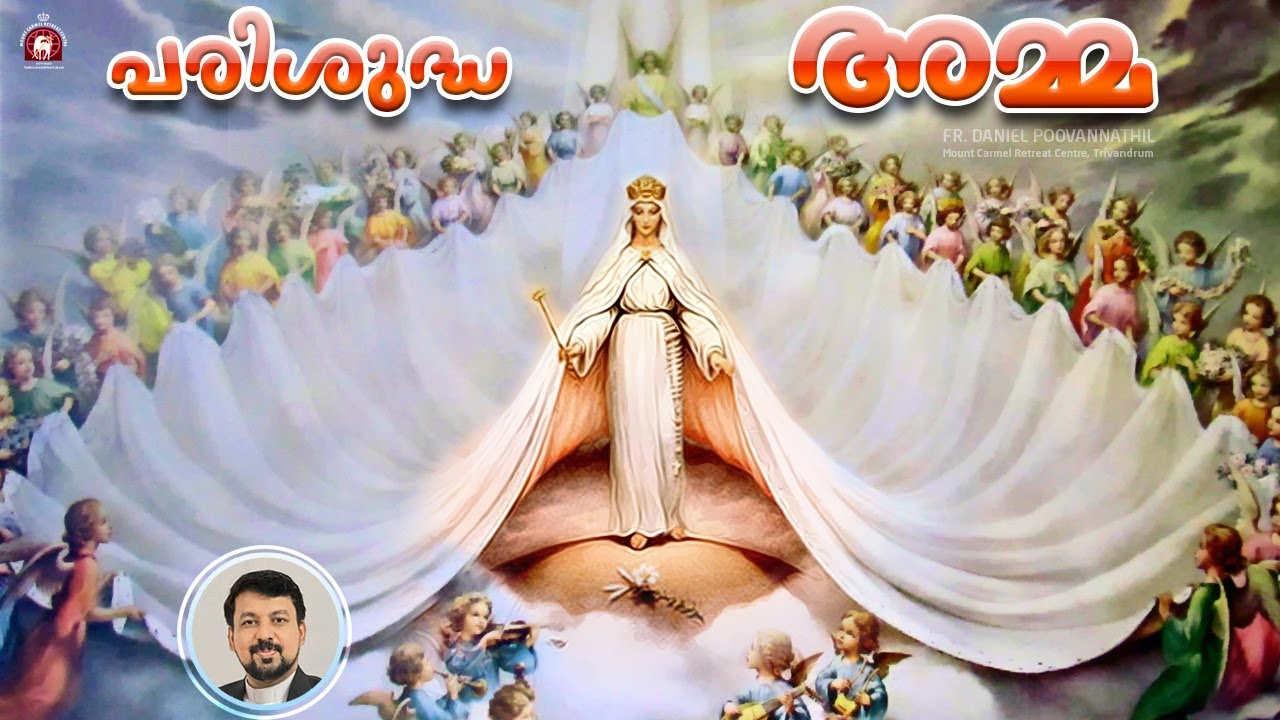 പരിശുദ്ധ അമ്മ. Holy Mother.  - Fr. Daniel Poovannathil