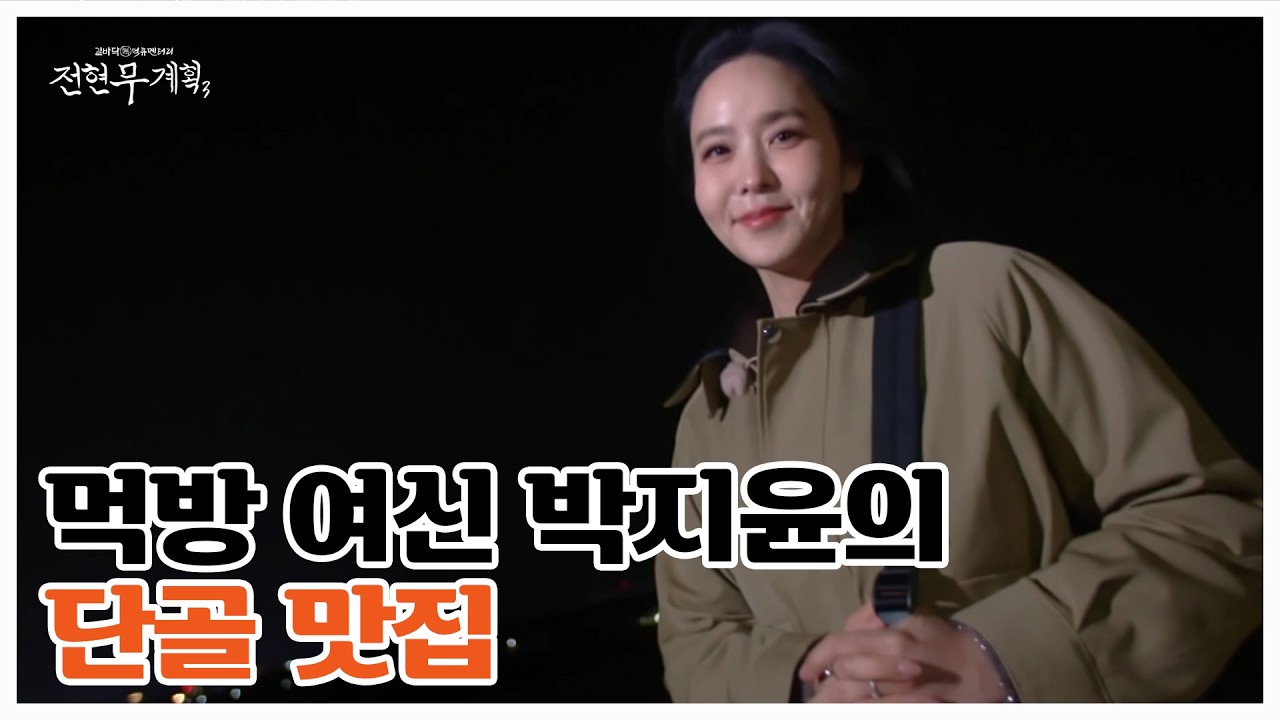“섭외는 문제 없겠다!” 제주도 입도 6년 차 박지윤의 ＜박지윤계획＞! 먹방여신의 제주도 찐 단골 식당 대공개! MBN 260313 방송