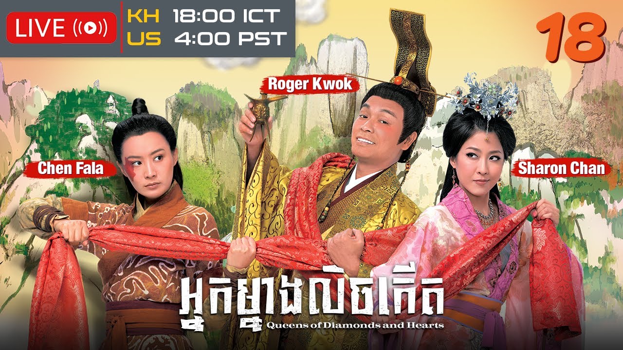 TVB អ្នកម្នាងលិចកើត 18/25 | រឿងភាគហុងកុង និយាយខ្មែរ | 2012 | Queens of Diamonds and Hearts