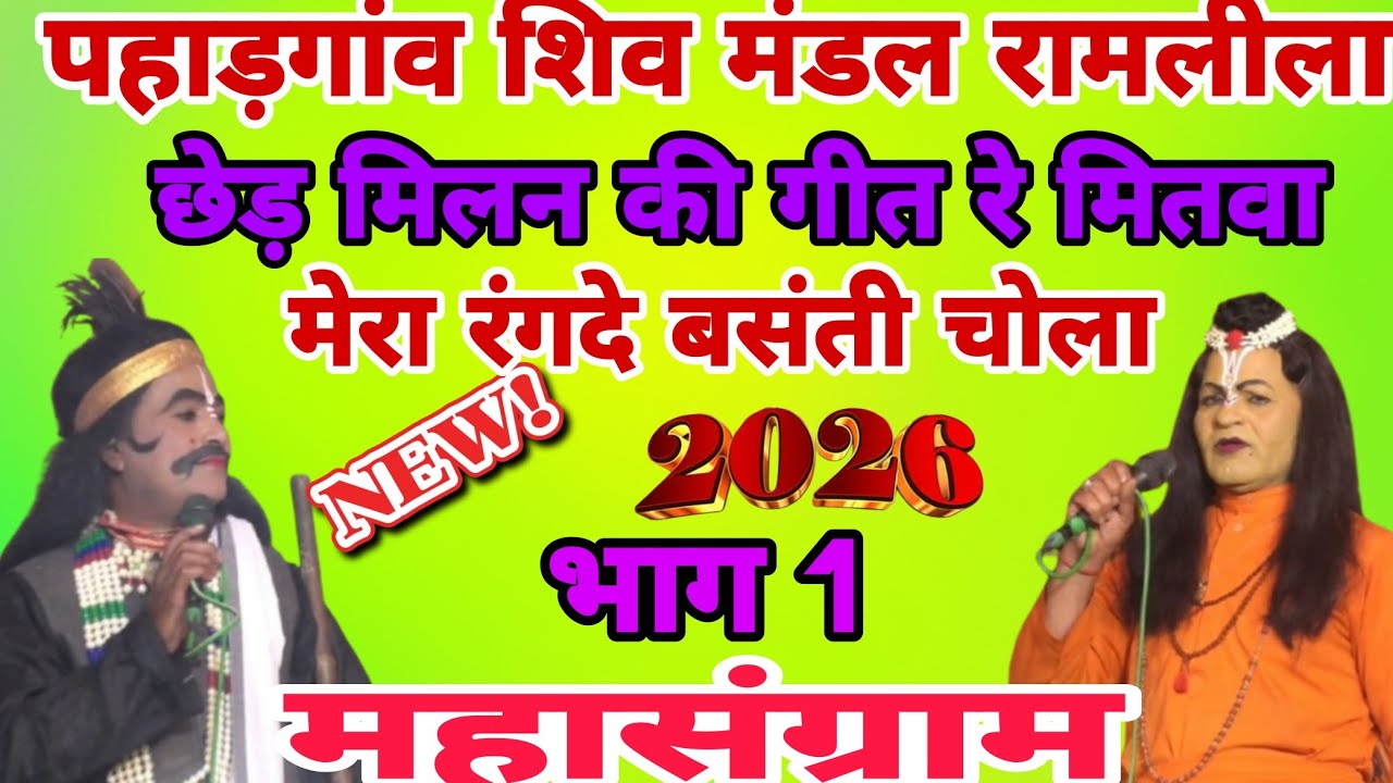 न्यू राम केवट संवाद 🌿 मेरा रंगदे बसंती चोला 💯फिल्मी तर्जो की भरमार✨पहाडगांव शिव मंडल रामलीला 