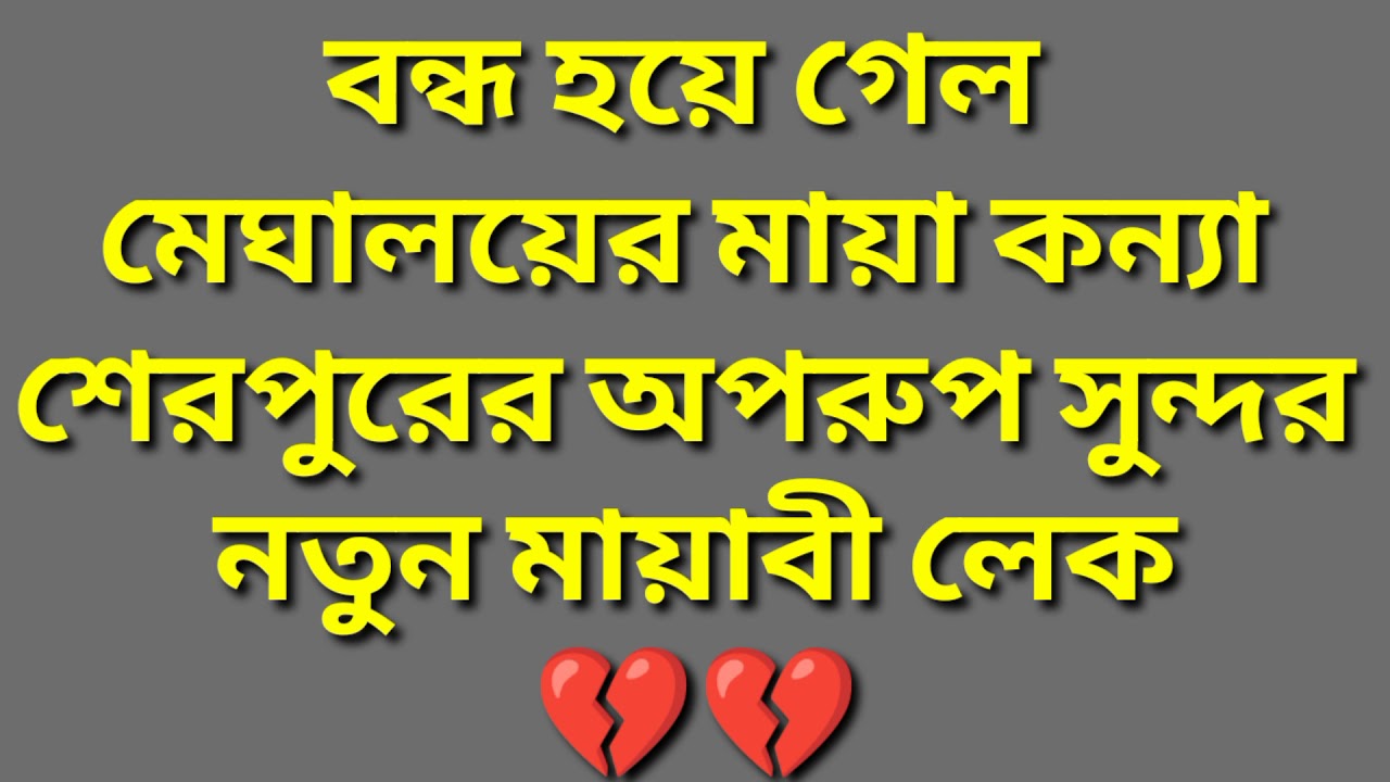 Mayabi Lek Bondo Hoy gelo মায়াবী লেক বন্ধ হয়ে গেল বালিঝুরি শেরপুর Stop of Mayabe lek Simpol Sort