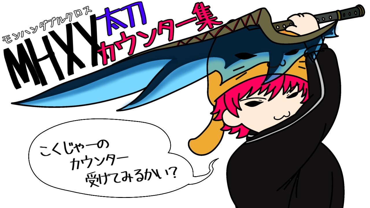 シンクロカウンター集 ver.1 [ダブルクロス/MHXX/Switch]
