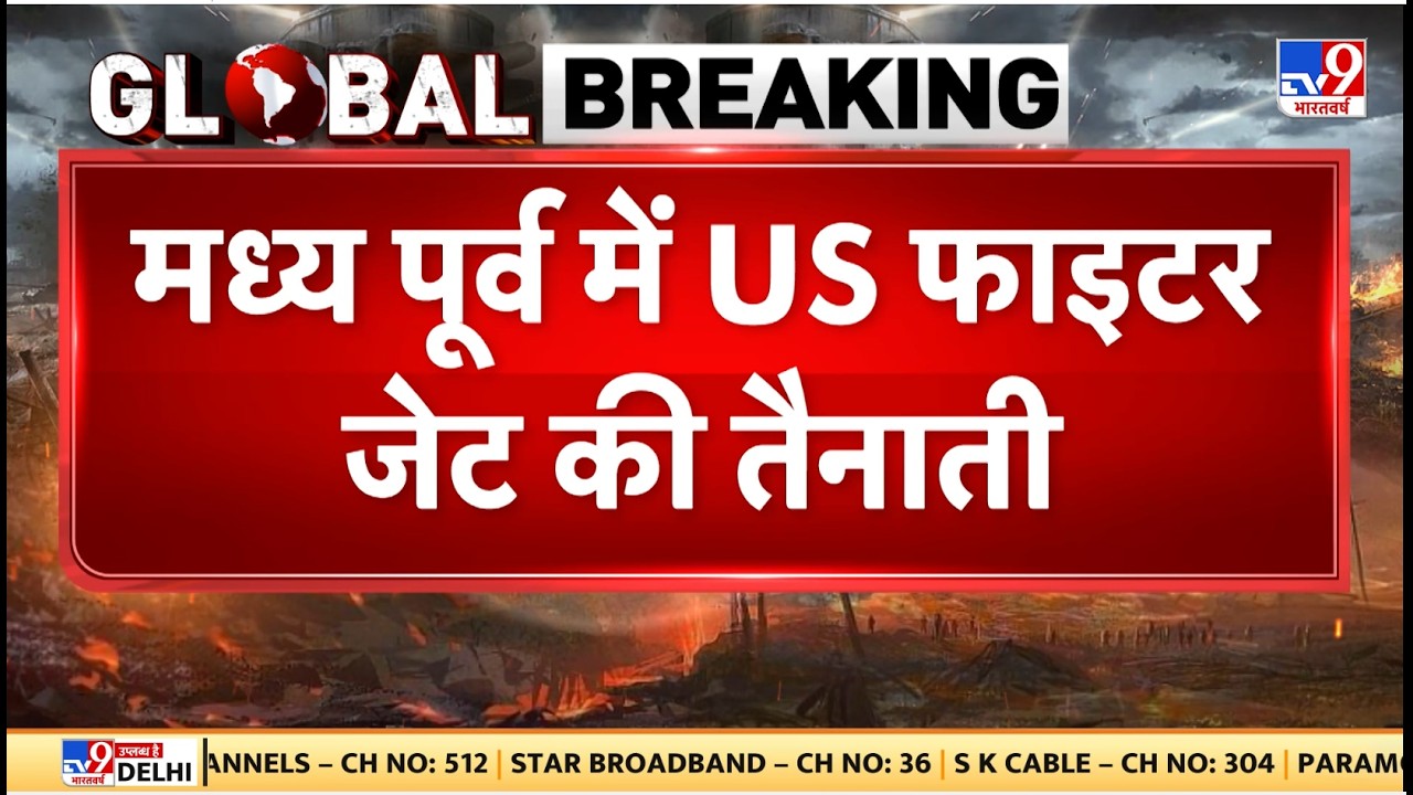 Iran-America Nuclear Talk: मध्य पूर्व में US फाइटर जेट की तैनाती - TV9 | Khamenei | Trump