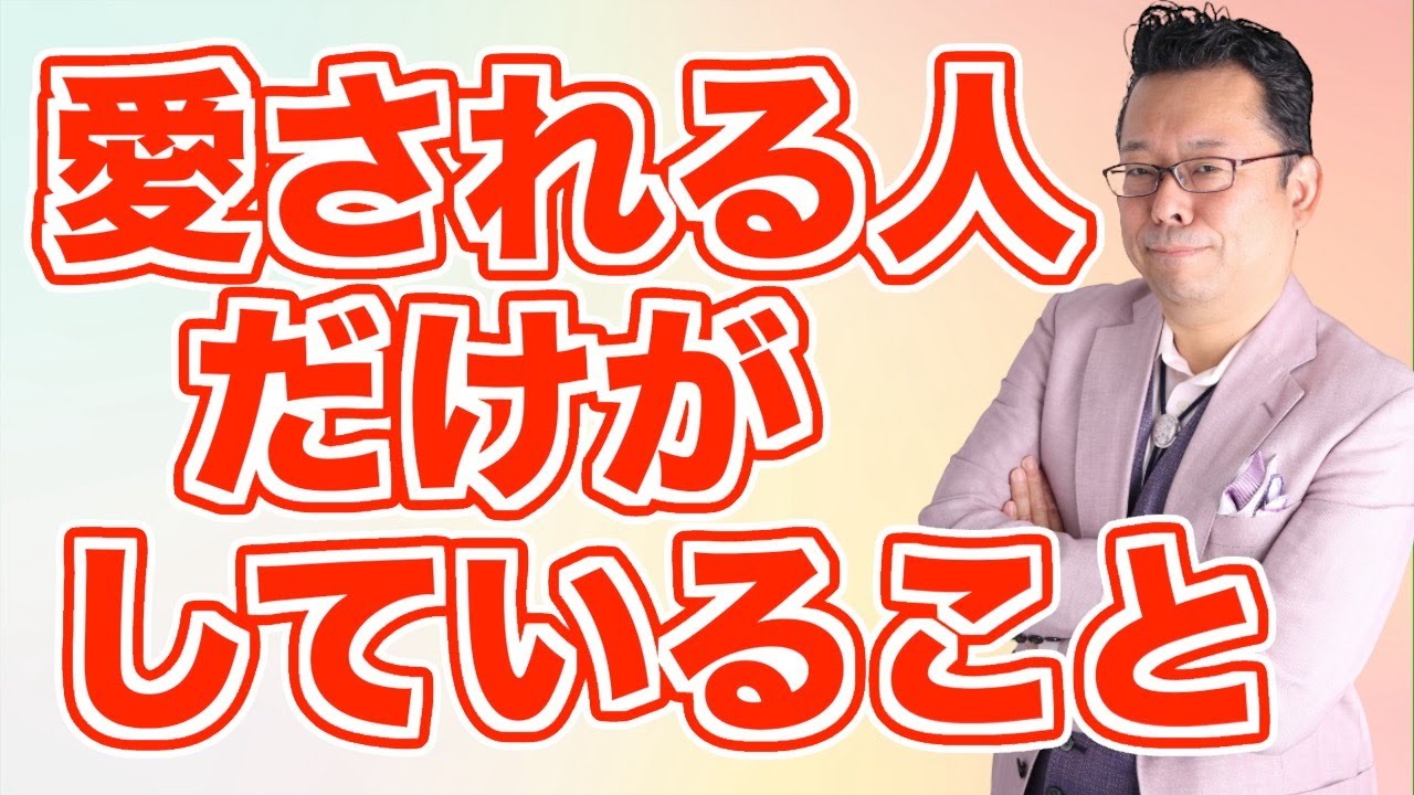 心から愛される人になる究極の方法【精神科医・樺沢紫苑】