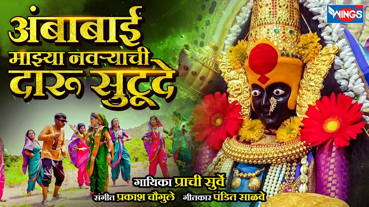 अंबाबाई माझ्या नवऱ्याची दारू सुटूदे Ambabai Maza Navrachi Daru Sutude | Ambabai Songs | Ambabai Gani